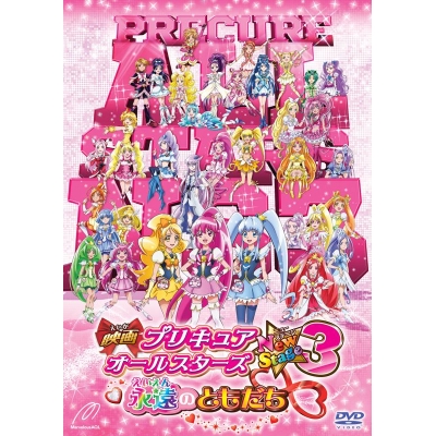 【DVD】劇場版 プリキュアオールスターズNew Stage 3 永遠のともだち 通常版