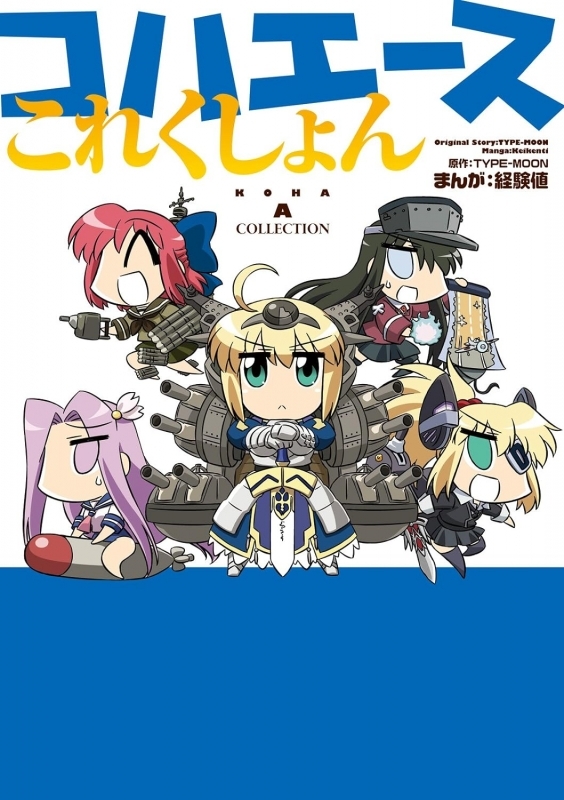 【コミック】コハエースこれくしょん