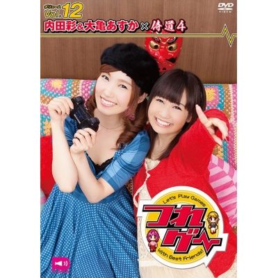 【DVD】つれゲーVol.12 内田彩&大亀あすか×侍道4