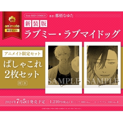【コミック】新装版 ラブミー・ラブマイドッグ アニメイト限定セット【ぱしゃこれ2枚セット付き】