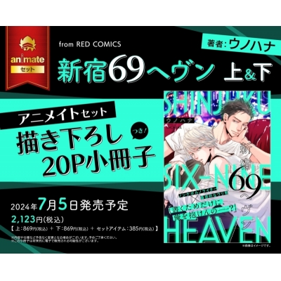 【コミック】新宿69ヘヴン(上)&(下) アニメイトセット【描き下ろし20P小冊子付き】