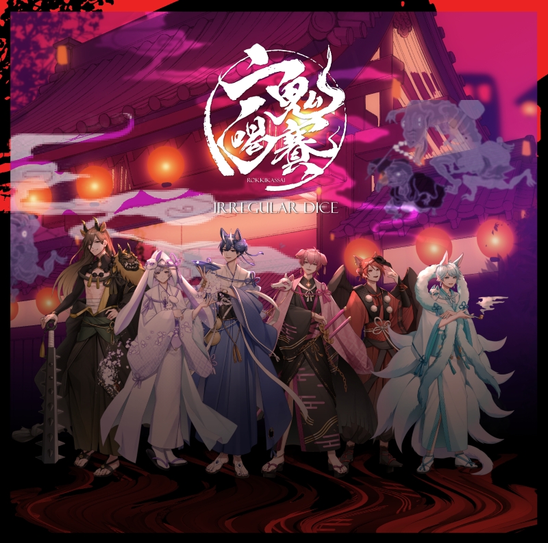 【音楽】いれいす/「六鬼喝賽」初回限定特別盤A