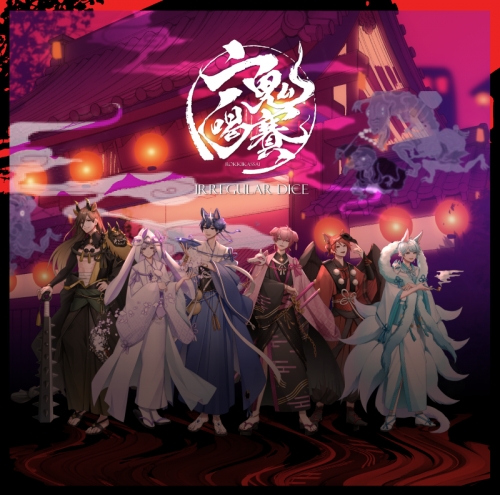 音楽】いれいす/「六鬼喝賽」初回限定特別盤A | アニメイト