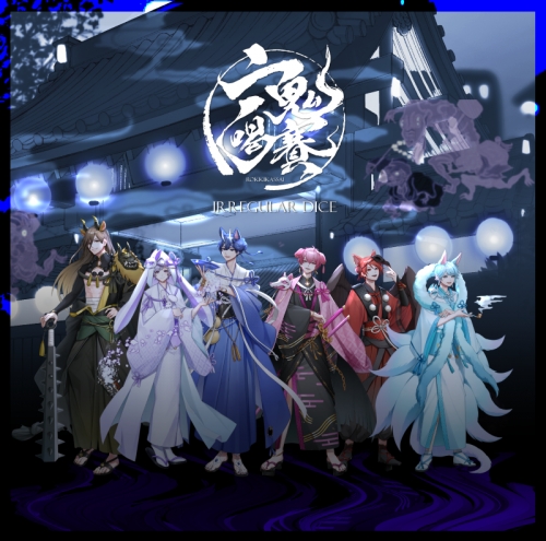 音楽】いれいす/「六鬼喝賽」初回限定特別盤B | アニメイト