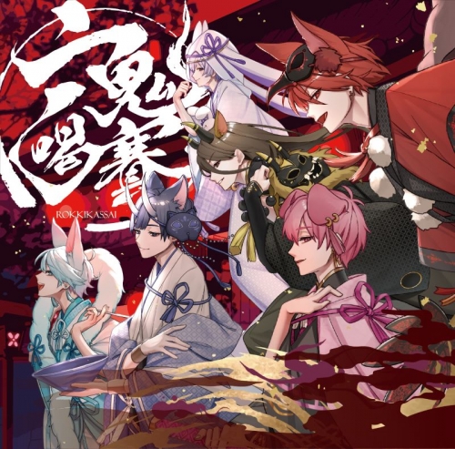 音楽】いれいす/「六鬼喝賽」初回限定盤A | アニメイト