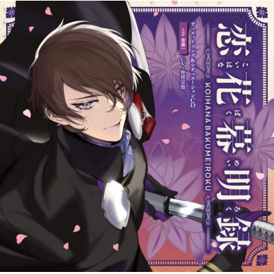 【ドラマCD】アプリゲーム 恋花幕明録 デュエットソング&シチュエーションCD side 斎藤一 初回限定盤 (CV.仲村宗悟)