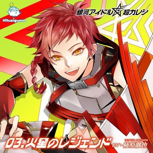 ドラマCD】銀河アイドル超カレシ 03.火星のレジェンド (CV.柿原徹也 