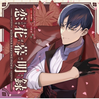 【ドラマCD】アプリゲーム 恋花幕明録 デュエットソング&シチュエーションCD side 土方歳三 初回限定盤 (CV.古川慎)