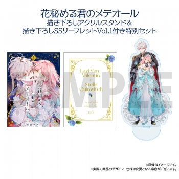 コミック】花秘める君のメテオール(1) アニメイトセット【描き下ろし 