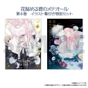 【コミック】花秘める君のメテオール(4) イラスト集付き特別セット【ミニイラスト集付き】の画像