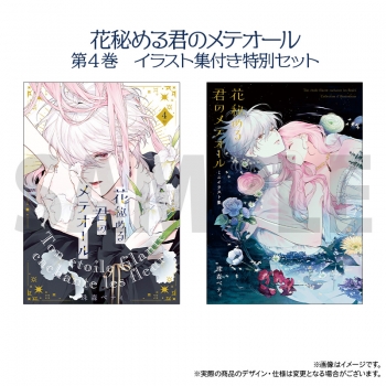 コミック】花秘める君のメテオール(4) イラスト集付き特別セット【ミニ 