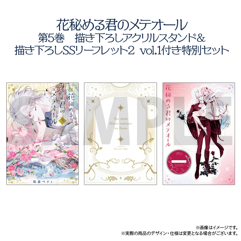 [Comic] Flower Hidden Kimi no Meteor (5) Special Set [with drawn acrylic stand & drawn SS leaflet 2 vol.1]