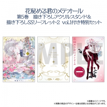 コミック】花秘める君のメテオール(5) 特別セット【描き下ろしアクリル 