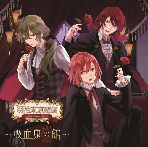 ドラマCD】明治東亰恋伽～吸血鬼の館～ | アニメイト