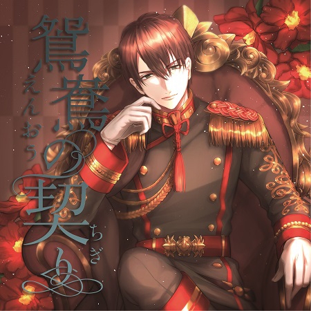 同人cd 鴛鴦 えんおう の契り Cv マーガリン天狗 アニメイト