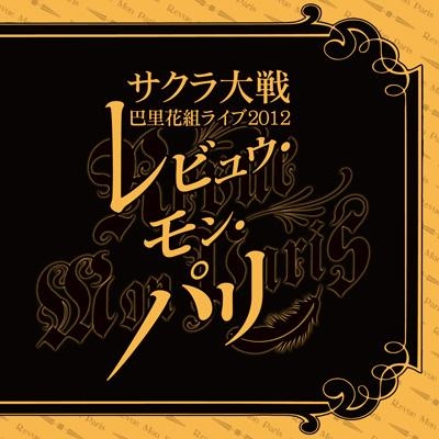 アルバム サクラ大戦 巴里花組ライブ12 レビュウ モン パリ アニメイト