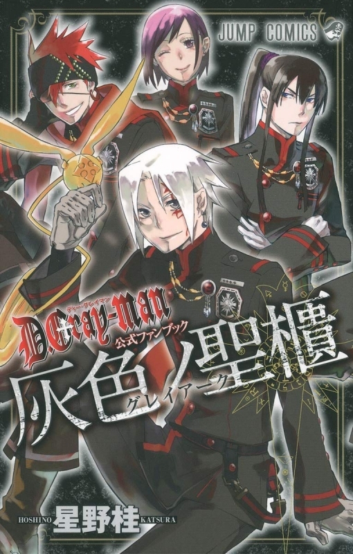 【ファンブック】D.Gray-man-ディーグレイマン- 公式ファンブック 灰色ノ聖櫃(グレイアーク)