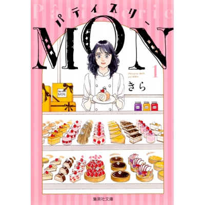 【コミック】パティスリーMON(1)