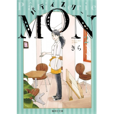 【コミック】パティスリーMON(2)