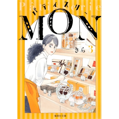 【コミック】パティスリーMON(3)