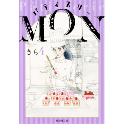 【コミック】パティスリーMON(4)