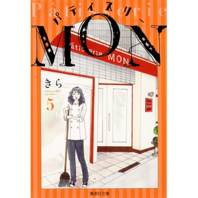 【コミック】パティスリーMON(5)