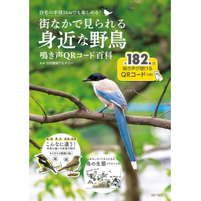 【その他(書籍)】街なかで見られる身近な野鳥 鳴き声QRコード百科