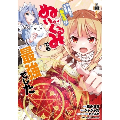 【コミック】史上最強の大賢者、転生先がぬいぐるみでも最強でした THE COMIC(2)