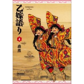 【コミック】乙嫁語り(4)