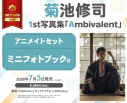 【写真集】菊池修司1st写真集「Ambivalent」 アニメイトセット【ミニフォトブック付き】の画像