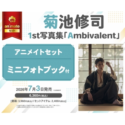 【写真集】菊池修司1st写真集「Ambivalent」 Drama 下载 ダウンロード Download 百度网盘 Mega MediaFire Mp3 CD 分享 感想 翻译セット【ミニフォトブック付き】