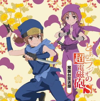 DJCD】ラジオCD とあるラジオの超電磁砲S～常盤台放送部～ Vol.2