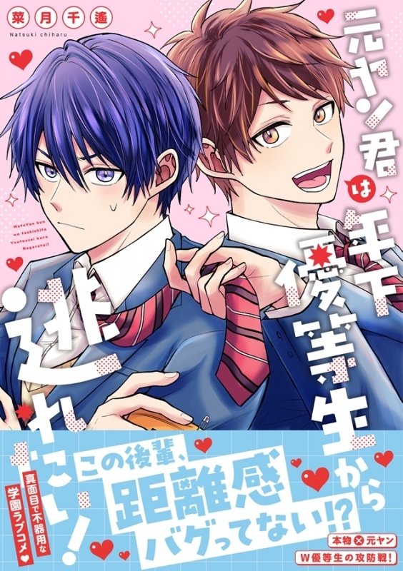【コミック】元ヤン君は年下優等生から逃れたい!