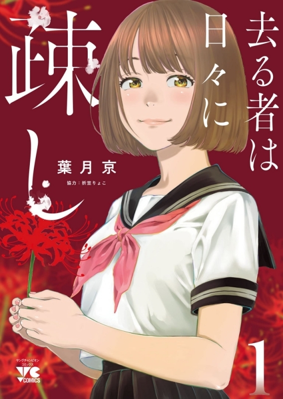 【コミックまとめ買い】去る者は日々に疎し【ポイント還元有】