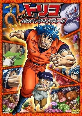DVD】劇場版 トリコ 開幕!グルメアドベンチャー!! | アニメイト