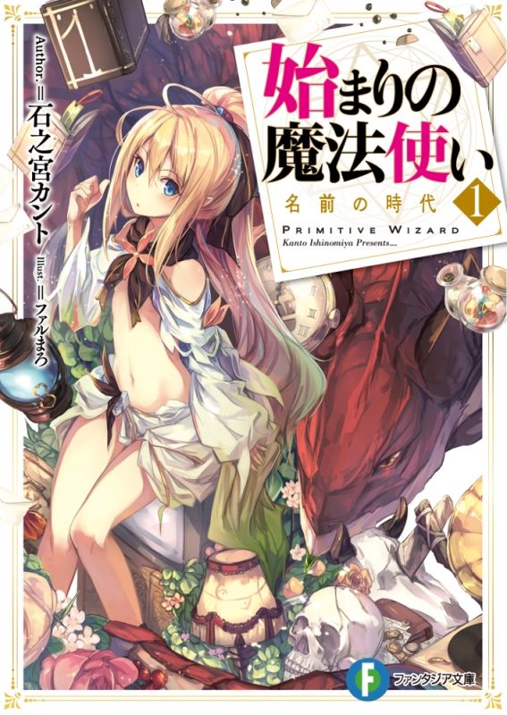 【小説】始まりの魔法使い(1) 名前の時代