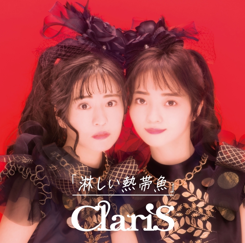 【会場予約特典付き】【マキシシングル】ClariS/淋しい熱帯魚 初回生産限定盤A