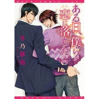 【コミック】ある日、僕らが恋に落ちたら
