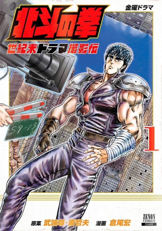 【コミックまとめ買い】北斗の拳 世紀末ドラマ撮影伝【ポイント還元有】