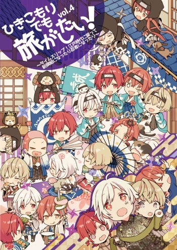 同人DVD】ひきこもりでも旅がしたい! vol.4 ～タイムスリップ!江戸時代 
