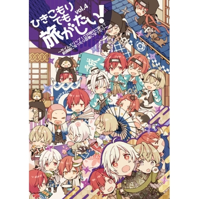 【同人DVD】ひきこもりでも旅がしたい! vol.4 ~タイムスリップ!江戸時代に戻って新撰組になったり忍者になったり~