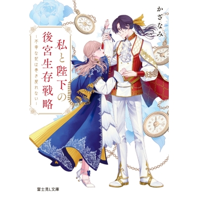 【小説】私と陛下の後宮生存戦略 ―不幸な妃は巻き戻れない―