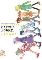 【コミック】とよ田みのる短編集 CATCH&THROW
