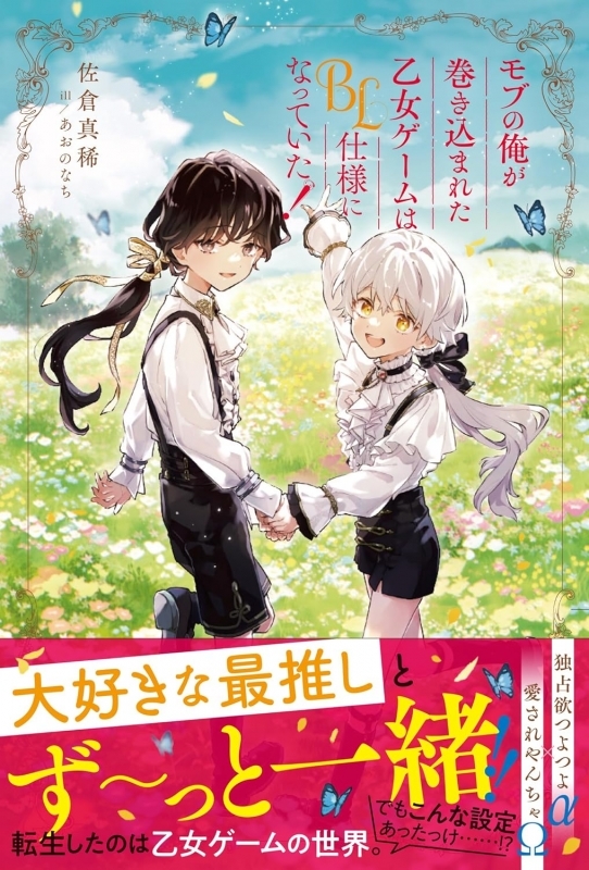 【小説まとめ買い】モブの俺が巻き込まれた乙女ゲームはBL仕様になっていた!【ポイント還元有】