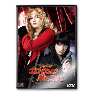 【DVD】舞台 ステージ エロイカより愛をこめて