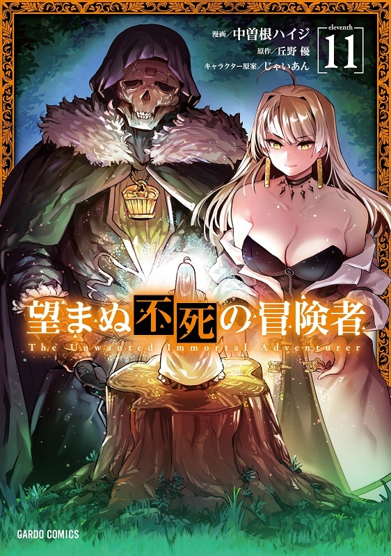 【コミック】望まぬ不死の冒険者(11)