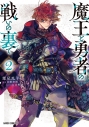 【コミック】魔王と勇者の戦いの裏で(2)の画像