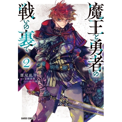 【コミック】魔王と勇者の戦いの裏で(2)