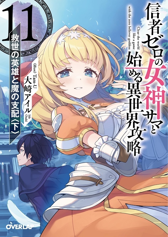 【小説】信者ゼロの女神サマと始める異世界攻略 11.救世の英雄と魔の支配<下>