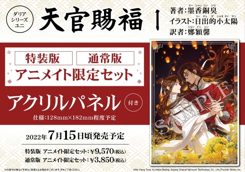 小説】天官賜福(1) 通常版 アニメイト限定セット【アクリルパネル付き 